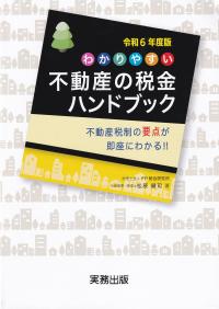 わかりやすい不動産の税金ハンドブック　令和６年度版